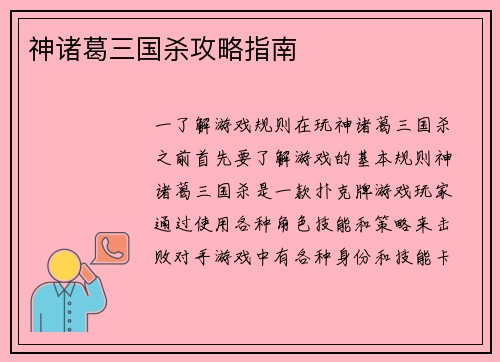 神诸葛三国杀攻略指南