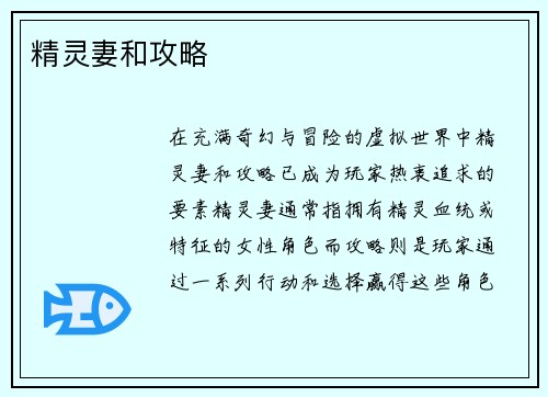精灵妻和攻略