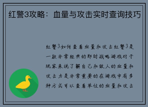 红警3攻略：血量与攻击实时查询技巧