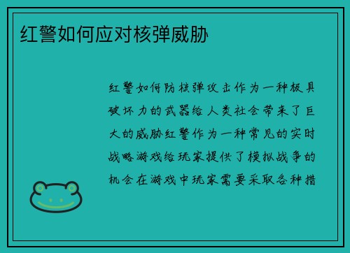 红警如何应对核弹威胁