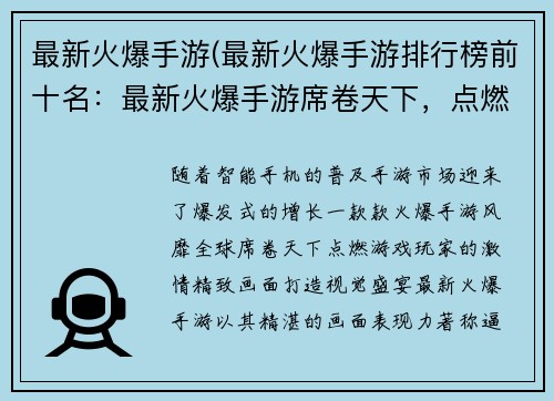 最新火爆手游(最新火爆手游排行榜前十名：最新火爆手游席卷天下，点燃激情)