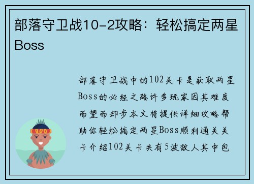 部落守卫战10-2攻略：轻松搞定两星Boss