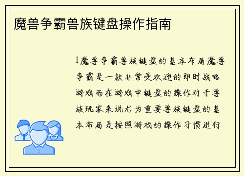 魔兽争霸兽族键盘操作指南