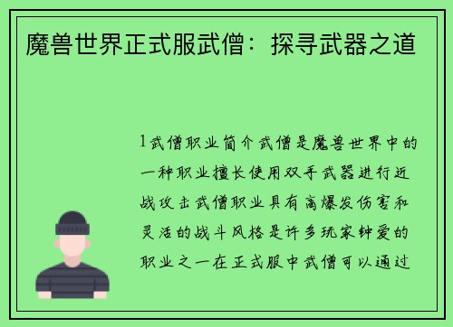 魔兽世界正式服武僧：探寻武器之道