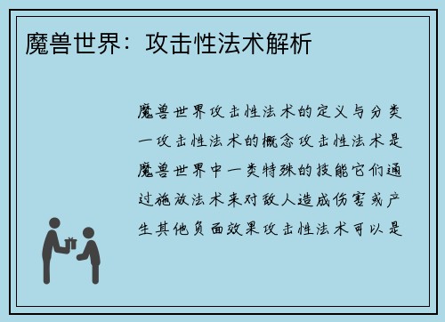 魔兽世界:攻击性法术解析